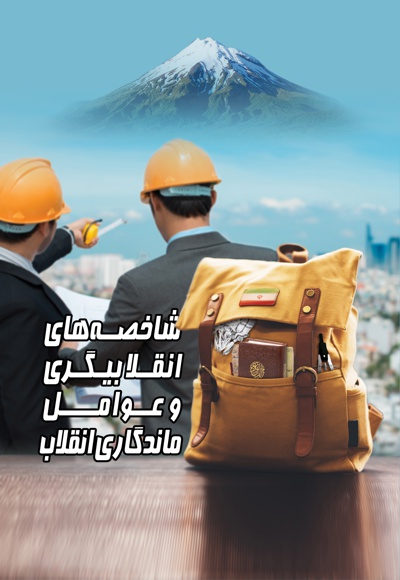 شاخصه های انقلابی گری و عوامل ماندگاری انقلاب